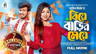 বিয়ে বাড়ির মেয়ে  Prank King  Shoeb Shanto  Arohi Mim  Rakib Mirzya  Bangla New Natok 2024 [upl. by Scheers]