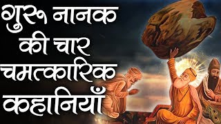 गुरु नानक की 4 चमत्कारिक कहानियां  Guru Nanak Dev Ji Ki Divine Stories [upl. by Kinemod504]