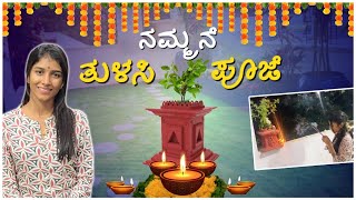 ತುಳಸಿ ಪೂಜೆ ಸಂಭ್ರಮ  Tulsi Pooje  madhugowda nikhilnisha  Nikhil Nisha Vlogs [upl. by Yekcor244]