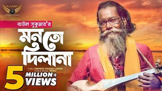 Baul Sukumar  Monto Dilana  মনতো দিলানা  Bangla Music Video  Baul Gaan [upl. by Nyrroc]