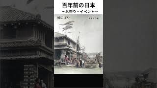 【古写真】祭り・イベント（カラー化）100年前の日本の風景 ＃shorts 日本各地を巡る情緒あふれる写真集 Old Japan Photograph history Colorization [upl. by Paschasia]