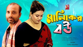 মালিকের বউ । Maliker Bow। Bangla natok। ‍Short Film 2024। Jonaki। Pt Entertainment [upl. by Chui317]