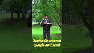 வேண்டுதல்களை அருள்செய்வார்  mohanclazarus walkwithjesus jrshorts jesusredeemsministries [upl. by Oidacra]