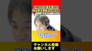 103万円の壁を壊すことで収入が爆上がりします。14兆円のお金も回ります【ひろゆき扶養控除扶養内】shorts [upl. by Aerdua]