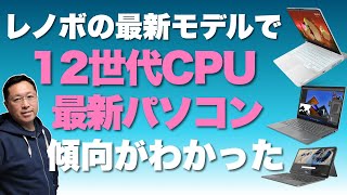 12世代CPUと、春夏PCの傾向はこれだ！ Lenovoの海外で発表された最新モデルでわかってきた [upl. by Nuhsal]