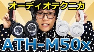 【e☆イヤホン】audiotechnica ATHM50xレビュー [upl. by Nnylirej]