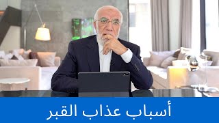 ماذا ينتظرك في القبر؟ [upl. by Eerazed]