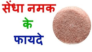 Surprising Health Benefits Of Rock Salt In Hindi [upl. by Milde]