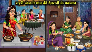 शहरी जेठानी गांव की देवरानी के पकवान  Cartoon Videos  Sehri And Cows Daughter In Laws Dish [upl. by Ramor279]