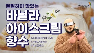 바닐라 아이스크림이 떠오르는 향수 feat쥬세 Jousset Parfums Accident a la Vanille  쎈스쟁이 [upl. by Olenka]