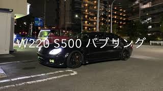 20年前のSクラスにバブリング入れたら。。 W220 S500 バブリング Pops and Bangs OE Tuning by mbFAST [upl. by Shiller807]