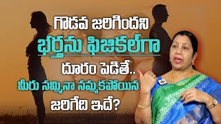 గొడవ జరిగిందని భర్తని ఫిజికల్ గా దూరం పెడితే  Wife And Husband Relationship  Dhatri TV [upl. by Hobie]