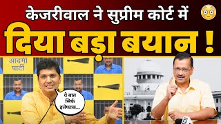 CM Arvind Kejriwal ने Supreme Court मे दिया बड़ा बयान😳  Saurabh Bharadwaj  Aam Aadmi Party [upl. by Philipa]