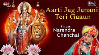 Aarti Jag Janani Teri Gaaun  Narendra Chanchal  Durga Maa Aarti  Mata Ki Aarti  Jag Janani Aarti [upl. by Harras626]