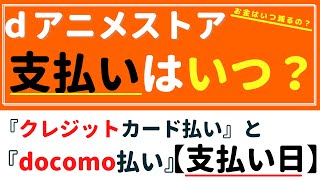 dアニメストア『支払いのタイミング』～結局いつ払えばいいの？～ [upl. by Kcirderfla]