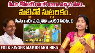 Folk Singer Mamidi Mounika About KCR Favourite Song  Telangana Folk Songs [upl. by Sukul]