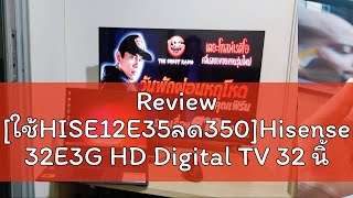 Review ใช้HISE12E35ลด350Hisense 32E3G HD Digital TV 32 นิ้ว DVBT2  USB20  HDMI AV Digital A [upl. by Adaliah992]