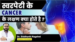 गले के कैंसर के शुरुआती लक्षण  Throat Cancer Symptoms  मुह के कॅन्सर के लक्षण जल्दी कैसे पेहचाने [upl. by Payne]