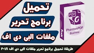 تحميل برنامج Foxit PhantomPDF  تحميل برنامج تحرير ملفات البى دى إف foxit phantompdf اخير اصدار2018 [upl. by Carpet]