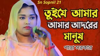 তুইযে আমার আদরের মানুষ । পান্না সরকার । Tui je amar adorer manush।Panna sarkar।Folk Gan Sn Sopnil 21 [upl. by Simah]