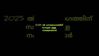 2025ൽ സാമ്പത്തിക ഉയർച്ചയ്ക്ക് സാധ്യത ഉള്ള നക്ഷത്രക്കാർ astrology astrology hinduastrology viral [upl. by Teiluj]