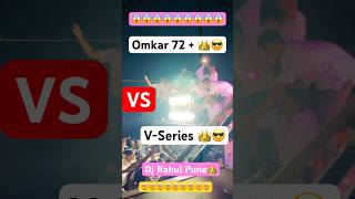 OMKAR 72👑 Vs V SERIES 👑 Dj RAHUL PUNE [upl. by Eri]