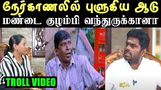 வாயில வரது பூராவும் பொய்  ANNAMALAI INTERVIEW TROLL  ARAMENTAL20 [upl. by Milah]