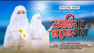 ভাইরাল সুরের গজল  আমিনার নয়নতারা  Aminar Noyontara  Ishika Sultana  New Nasheed [upl. by Zuleika547]