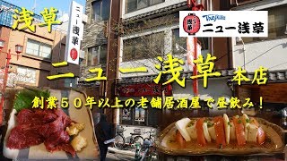 浅草【ニュー浅草本店】浅草の老舗居酒屋で昼飲み！Drinking and Eating at NEW ASAKUSA in Asakusa【飯動画】 [upl. by Renfred]