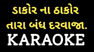 Dakor Na Thakor Tara Bandh Darvaja Khol Karaoke  ડાકોર ના ઠાકોર તારા બંધ દરવાજા ખોલ [upl. by Aralc]