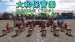 大和保育園 令和６年度市民運動会（下館小） さんぽ [upl. by Kurtzig]