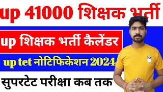 up 41000 शिक्षक भर्ती । ctet dec खुशखबरी। super tet latest news today shikshak bharti latest news [upl. by Nosloc]