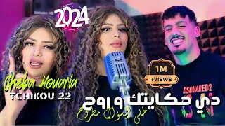 Cheba Houria 2024 Feat Tchikou 22  Music Video  Di Hkaytek w Roh  دي حكايتك وروح  Exclisive Live [upl. by Avilys461]