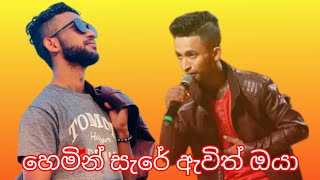 Hemin Sare Awith Oya  හෙමින් සැරේ ඇවිත් ඔයා 💥 bandarawela star brothers 💥 [upl. by Yraccaz821]