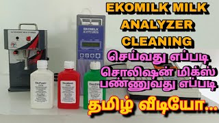 EKOMILK MILK ANALYZER CLEANING PROCEDURE SOLUTION MIXING PROCEDURE TAMIL VIDEO [upl. by Thanasi565]