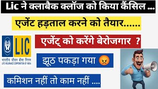 Lic ने Clawback क्लॉज को किया कैंसिल  एजेंट्स की मांगें मानी  कमिशन नहीं तो काम नहीं  2024 [upl. by Mundy]