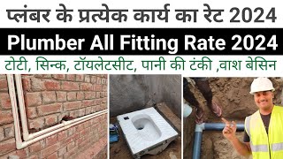 Plumber work labour rate 2024  bathroom fitting rate 2024  water supply pipe fitting rate [upl. by Siuraj]