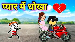 Pyar me dhoka videocomedy toon bewafa [upl. by Bianchi]