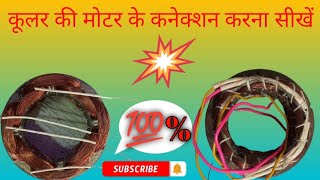 1quot kit motor connection cooler motor ke connection kaise karen cooler motor Ghar per theek karen [upl. by Adaner101]