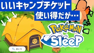 いいキャンプチケットを使うメリット／デメリット？【ポケモンスリープ】【攻略】 [upl. by Ericha792]