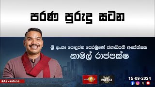 🔴 ජනාධිපති අපේක්ෂක නාමල් රාජපක්ෂ සමග සටන  Sirasa Satana  15092024 [upl. by Atsillak]