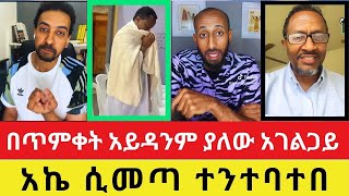 🛑በጥምቀት ሲያላግጥ ውሎ አኬ ሲመጣበት ፈረጠጠ [upl. by Filahk]