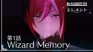 第1話「Wizard Memory」  あんさんぶるスターズ！！追憶セレクション「エレメント」 [upl. by Lyrehs]