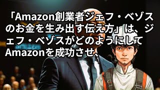 オーディオブック「Amazon創業者ジェフ・ベゾスのお金を生み出す伝え方」 [upl. by Petrine]