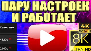 НОВЫЙ СПОСОБ Без VPN👉Как вернуть скорость YouTube на телефонепланшете ТВ приставке Андроид🚀 [upl. by Cirdnek]