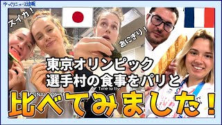 【海外の反応】東京オリンピックとパリオリンピック選手村の食事を比べてみた！【日本食】 [upl. by Garwin]