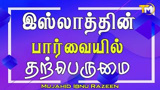 இஸ்லாத்தின் பார்வையில் தற்பெருமை  Mujahid Ibnu Razeen [upl. by Khano]