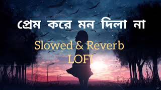 প্রেম করে মন দিলা নাবাউল সুকুমার রায়Slowed amp Reverb Lofi version Efti Lofi 1M❤️ [upl. by Eizzil]