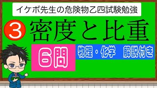 危険物乙4 物理化学03 密度と比重 6問 [upl. by Lonna]