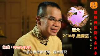 慧戒师傅 分析2016猴年属兔生肖运程 cc Eng subs Hui Master Year 2016 Chinese Zodiac Predictions [upl. by Lemrahs]